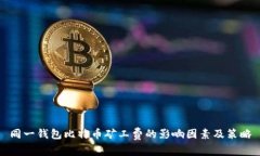 同一钱包比特币矿工费的