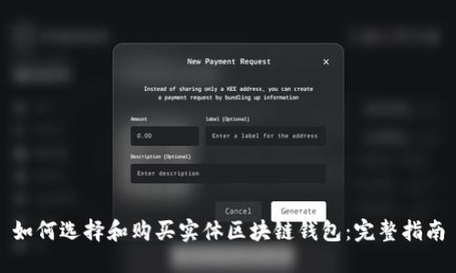 如何选择和购买实体区块链钱包：完整指南
