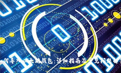如何导入以太坊钱包：详细指南及常见问题解答