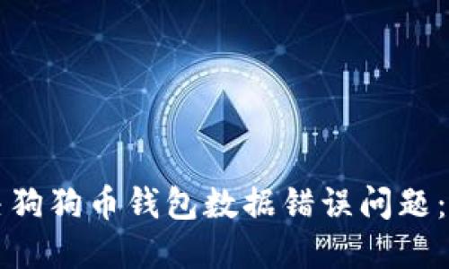 如何解决狗狗币钱包数据错误问题：全面指南