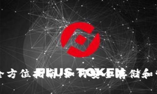 比特币存钱包的全方位指南：如何安全存储和管理你的数字资产