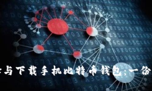 如何选择与下载手机比特币钱包：一份全面指南