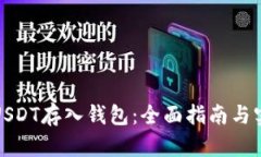如何将USDT存入钱包：全面