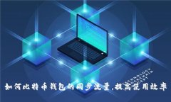 如何比特币钱包的同步流