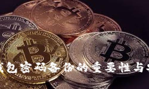 比特币钱包密码备份的重要性与安全策略