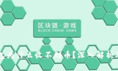 以太坊钱包为什么收不到