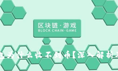 以太坊钱包为什么收不到币？深入解析及解决方案