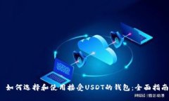  如何选择和使用接受USD
