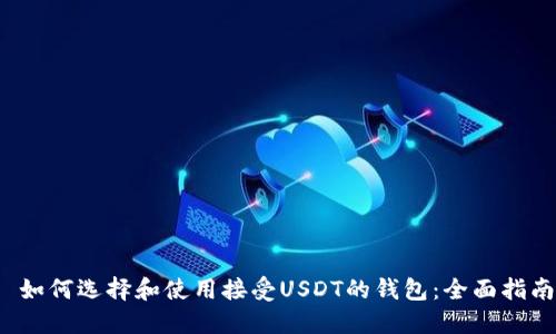  如何选择和使用接受USDT的钱包：全面指南