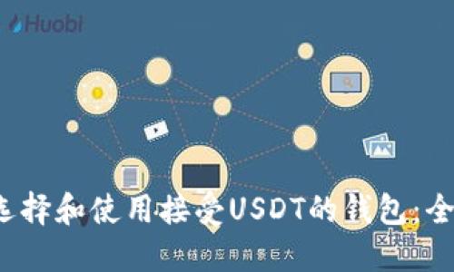 如何选择和使用接受USDT的钱包：全面指南