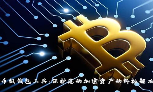 比特币纸钱包工具：保护您的加密资产的终极解决方案