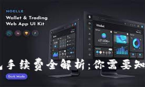 USDT钱包手续费全解析：你需要知道的一切