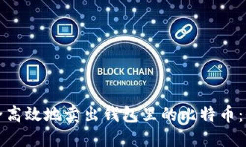 如何安全高效地卖出钱包里的比特币：全面指南