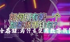 USDT的安全存储：为什么使