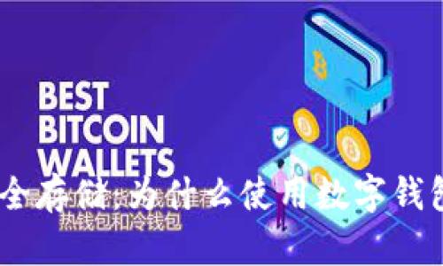 USDT的安全存储：为什么使用数字钱包至关重要