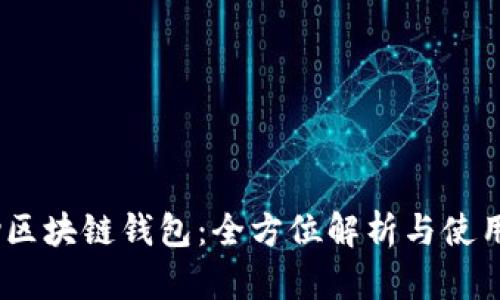 Uapy区块链钱包：全方位解析与使用指南