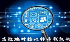 Java如何高效地对接比特币