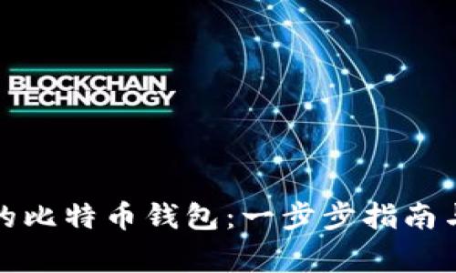 如何创建自己的比特币钱包：一步步指南与安全注意事项