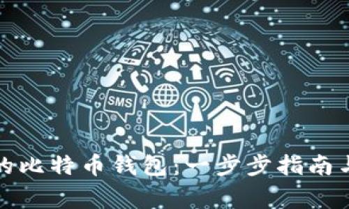 如何创建自己的比特币钱包：一步步指南与安全注意事项
