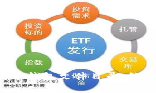 全面解析比特币钱包文件目录：结构、功能与管理