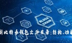 全面解析比特币钱包文件