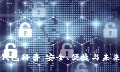 区块链数字钱包科普：安全、便捷与未来的金融革命