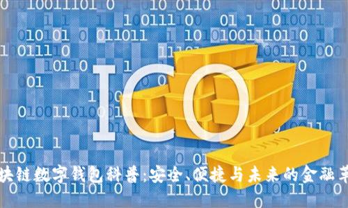 区块链数字钱包科普：安全、便捷与未来的金融革命