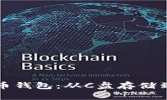 如何安全地使用比特币钱