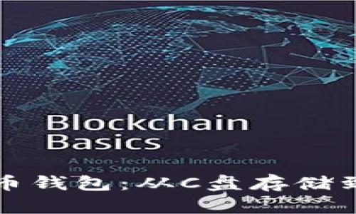 如何安全地使用比特币钱包：从C盘存储到风险防范的全面指南