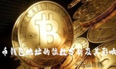 比特币钱包地址的位数分