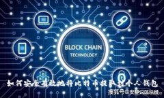 如何安全有效地将比特币