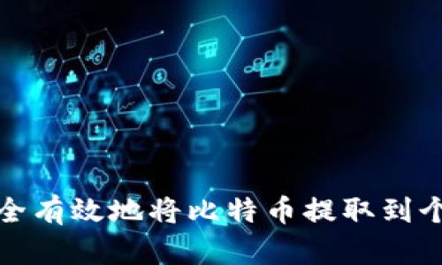 如何安全有效地将比特币提取到个人钱包
