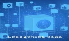 如何激活波宝TRX钱包：详