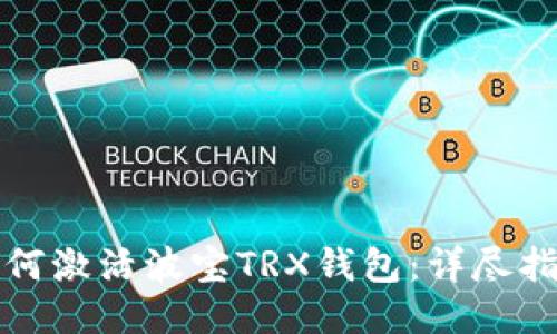 如何激活波宝TRX钱包：详尽指南
