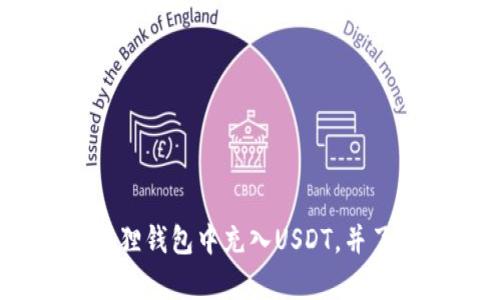 全面解析：如何在小狐狸钱包中充入USDT，并了解其优势与操作步骤