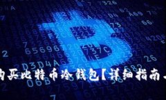 如何安全购买比特币冷钱