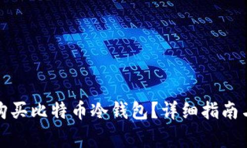 如何安全购买比特币冷钱包？详细指南与注意事项