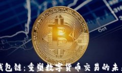 钱包链：重塑数字货币交