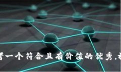思考一个符合且有价值的