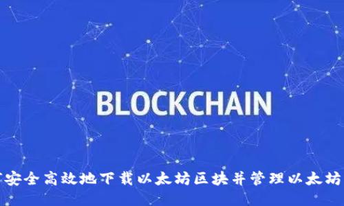如何安全高效地下载以太坊区块并管理以太坊钱包