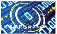 如何通过苹果钱包购买U
