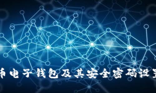 比特币电子钱包及其安全密码设置指南
