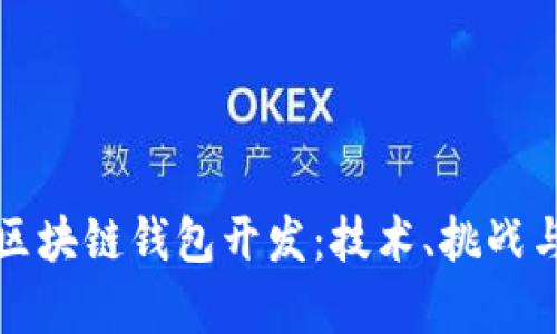 深度剖析区块链钱包开发：技术、挑战与未来趋势
