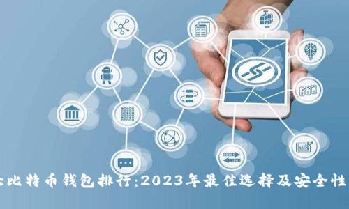 十大比特币钱包排行：2023年最佳选择及安全性分析