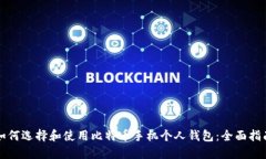 如何选择和使用比特币手