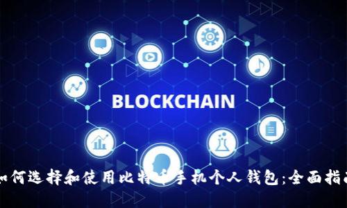 如何选择和使用比特币手机个人钱包：全面指南