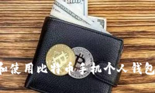 如何选择和使用比特币手机个人钱包：全面指南