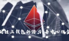 探索以太坊链上钱包的潜