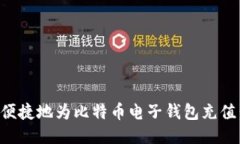 如何安全便捷地为比特币