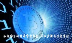 如何安装比特币官方钱包